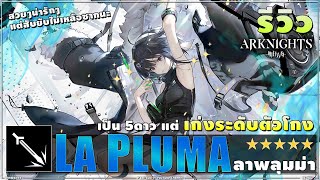 ARKNIGHTs รีวิว ♟ 5★ La Pluma (ลาพลุมม่า) ยมทูตสับไม่เว้นหน้า จะเก่งกว่า 6★ หลายตัวก็น้องนี่แหละ