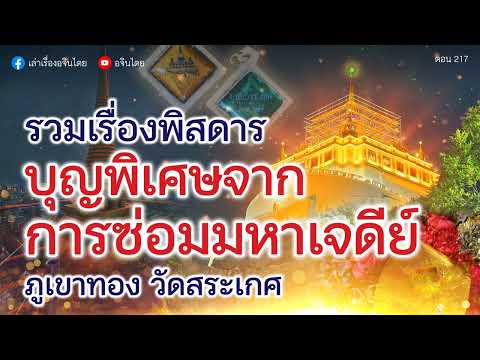 #เล่าเรื่องอจินไตย รวมเรื่องพิเศษสุด เกี่ยวกับการซ่อมพระเจดีย์ภูเขาทองวัดสระเกษ กทม.