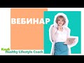 ВЕБИНАР - Клуб Healthy Lifestyle Сoach. Знакомство. Возможности клуба