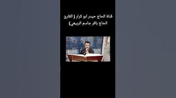 القارئ الحاج باقر جاسم الربيعي