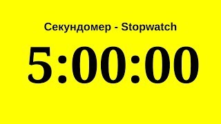 Секундомер - 5 Часов (Пять Часов)      Stopwatch - 5 Hours (Five Hours)