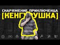 Снаряжение приключенца || КЕНГУРУШКА ДОСПЕХ || обзор