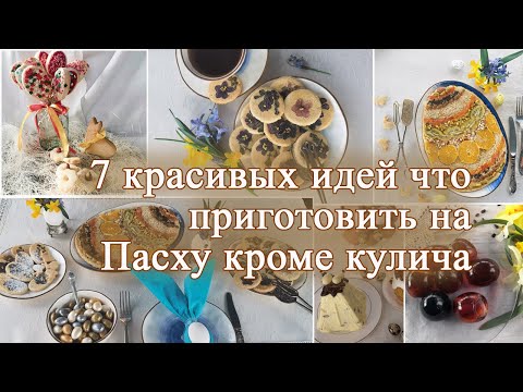 7 оригинальных рецептов что приготовить на пасхальный стол 2022. Идеи к Пасхе