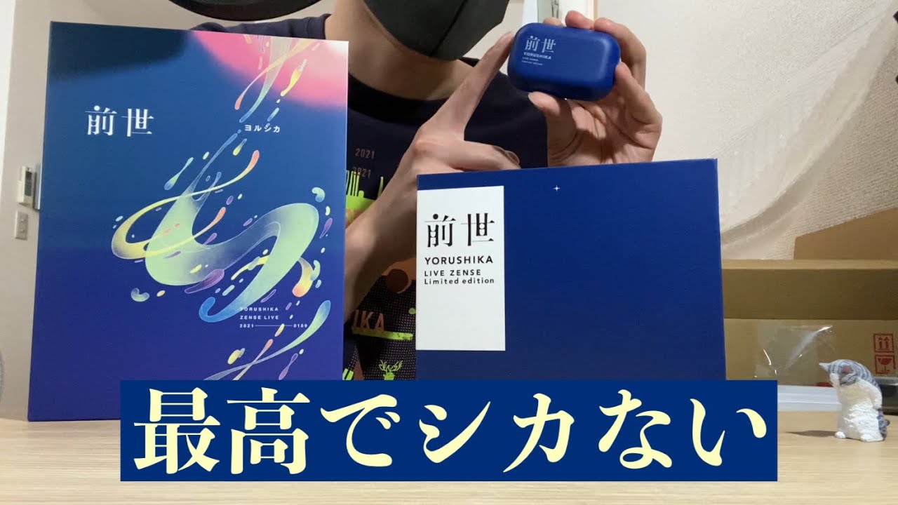 【ヨルシカ】数量限定盤「前世」LIVE Blu-rayが届いた。