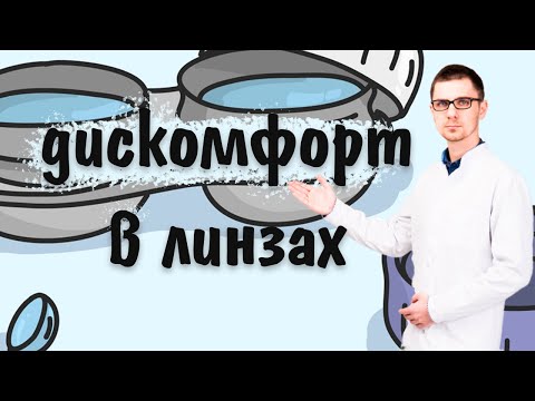 Дискомфорт в контактных линзах