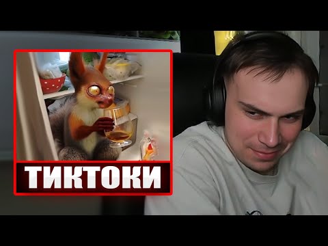ГЛЕБ СМОТРИТ ТИКТОКИ ОТ ЗРИТЕЛЕЙ #14 (под водку) | Sasavot