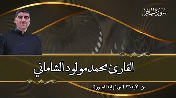 القارئ محمد مولود الشاماني تلاوة عراقية من سورة الحجر من الآية ٢٦ إلى نهاية السورة