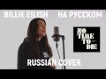 Billie Eilish – No time to die | Билли Айлиш на русском | OST «Не время умирать» | Бонд 25