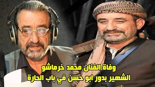 وفـ ـاة الفنان محمد خرماشو الشهير بدور ابو حسن بباب الحارة ودور
