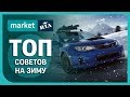 ТОП советы на зиму автомобилистам от MARKET.RIA