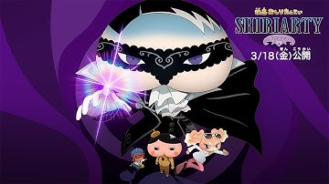 『映画おしりたんてい シリアーティ』予告／2022年3月18日(金)公開