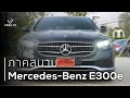 ทำไม Mercedes-Benz E300e ออฟชั่นหาย!? แบบนี้จะสู้ BMW ยังไง? เรามีคำตอบ  | Carnest Field Trip