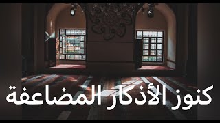 كنوز الأذكار المضاعفة