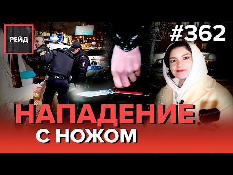 БУЙНЫЙ ГРАЖДАНИН С НОЖОМ | РАСПИТИЕ АЛКОГОЛЯ | УЛИЧНЫЙ МУЗЫКАНТ - РЕЙД 362