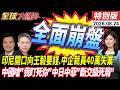 印尼開口向王毅要錢.中企裁員40萬失業 中國嗆"我盯死你"中日中菲"斷交級死局"【全球大爆卦】特別版 ‪