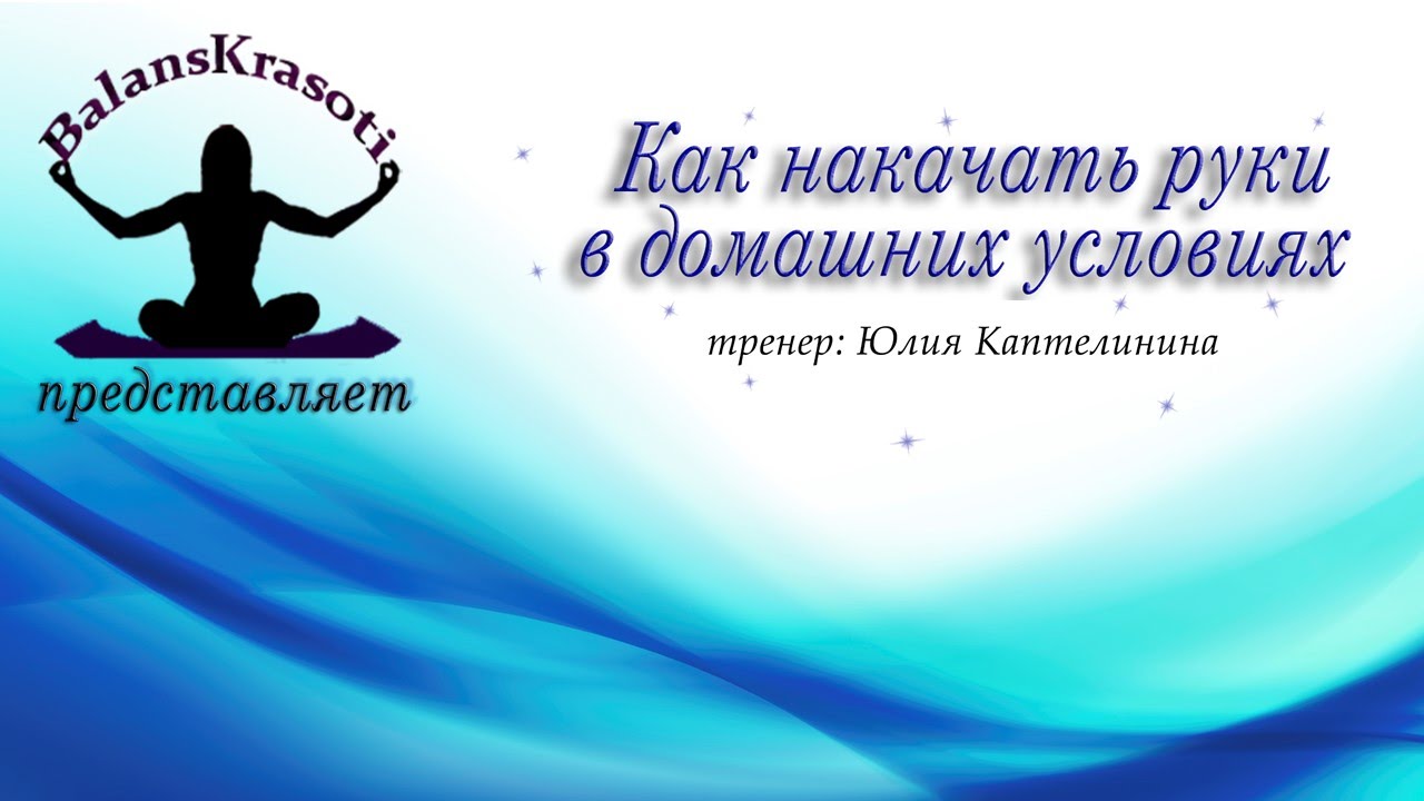 Как накачать руки в домашних условиях