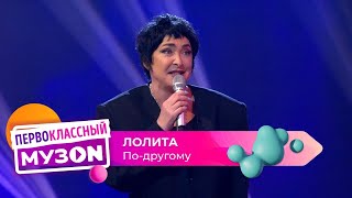 Лолита - По-другому | ПЕРВОКЛАССНЫЙ МУЗОN 2023