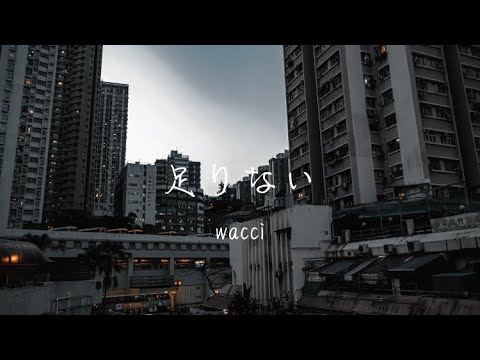 足りない　/ wacci   full acoustic cover