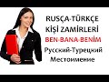 RUSÇA TÜRKÇE ZAMİRLER EZBERLE