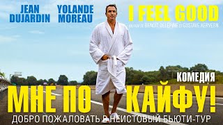 Мне по кайфу! / Комедия HD