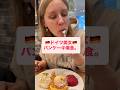 ドイツ人は日本のパンケーキが大好きです。 #国際カップル #日独夫婦 #ドイツ人