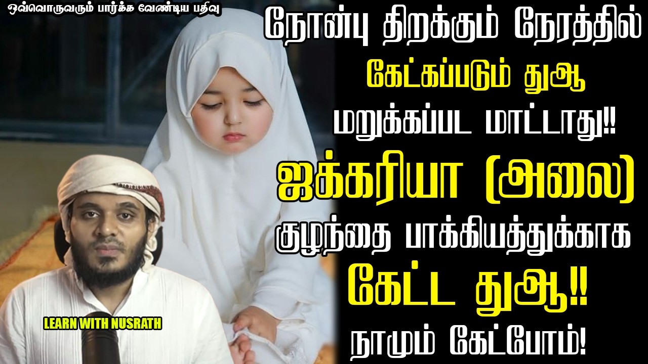 ஜகரிய்யா (அலை) அவர்கள் கேட்ட துஆ | Abdul Basith Bukhari | #tamilbayan #abdulbasithbukhari