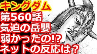動画 キングダム 第560話で岳嬰が弱すぎた こんなに弱かったの ネットの反応は 動画でマンガ考察 ネタバレ や考察 伏線 最新話の予想 感想集めました