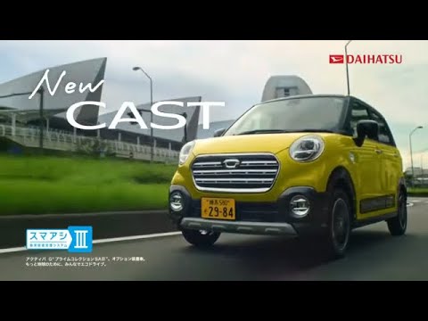 ダイハツ キャスト Cm 17 Daihatsu Japan Cast Tv Commercial Youtube