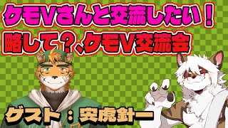 【雑談コラボ配信】　ケモV交流会！#7【アレス/宍虎針一】