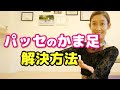 パッセのかま足を解決!絶対にかま足にしない方法を解説&エクササイズ☆