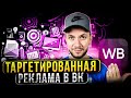 Реклама ВКонтакте  | Как настроить таргетированную рекламу в ВК