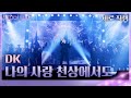    dk      2  immortal songs 2  kbs 240427 