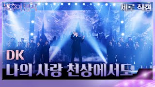 [세로 직캠]  DK - 나의 사랑 천상에서도 [불후의 명곡2 전설을 노래하다/Immortal Songs 2] | KBS 240427 방송