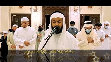 خواتيم سورة الأحزاب - وليد المرزوقي