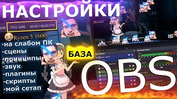 Логика настройки источников OBS стримера — красиво и бесплатно 💪
