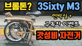 Brompton? No, 3Sixty M3! 브롬톤과 가장 유사자전거 언박싱, 상세한 사용법 & 구독자이벤트!