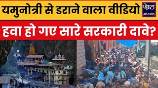 Char Dham Yatra 2024: Rain in Yamunotri, government claims exposed on first day, passengers upset