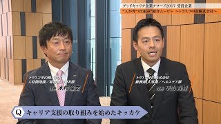 グッドキャリア企業アワード2017受賞企業 　“人が育つ仕組み”紹介ムービー　～トラスコ中山株式会社～