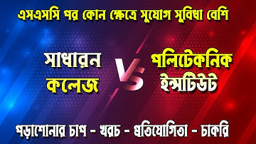সাধারন কলেজ VS পলিটেকনিক ইনস্টিটিউট - কোনটা Best ? HSC College & Polytechnic Admission