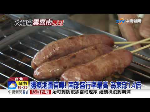 腸癌地圖首曝! 南部盛行率最高 為東部1.4倍│中視新聞 20201218