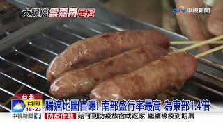 腸癌地圖首曝! 南部盛行率最高 為東部1.4倍│中視新聞 20201218