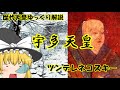 歴代天皇ゆっくり解説　第五十九回　宇多天皇