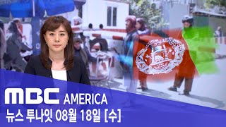 2021년 8월 18일(수) MBC AMERICA - 카불 공항 &#39;아비규환&#39;...대피 못한 미…
