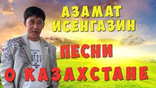 АЗАМАТ ИСЕНГАЗИН СБОРНИК ПЕСЕН  О КАЗАХСТАНЕ