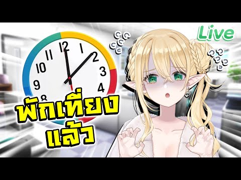 มาแชร์วิธีพักระหว่างทำงานกัน video thumb