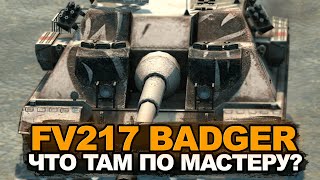 Продли страдания на мастера на танке Badger | Tanks Blitz