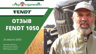 Fendt 1050 Отзыв 