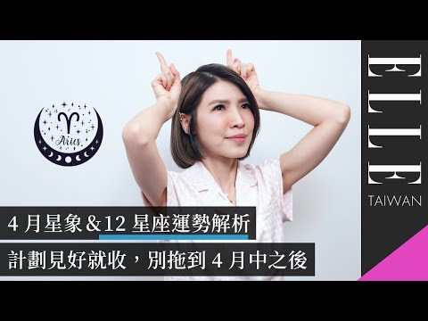 4月星象＆12星座運勢解析：計劃見好就收，別拖到4月中之後｜ELLE Taiwan x 蘇飛雅