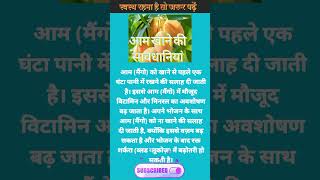 आम खाने की सावधानियां #shors #ayurveda #healthtips #healthylifestyle #ytshorts #viral#aam