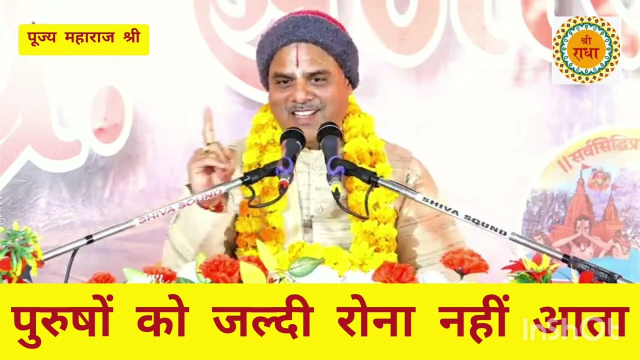 पुरुषों को जल्दी रोना नहीं आता सुनिए अद्भुत कथा पूज्य पाराशर जी महाराज श्री 